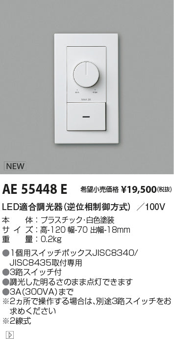 安心のメーカー保証【インボイス対応店】AE55448E コイズミ LED適合調光器 オプション Ｔ区分