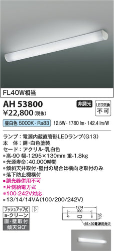 コイズミ（KOIZUMI）キッチンライト AH53800