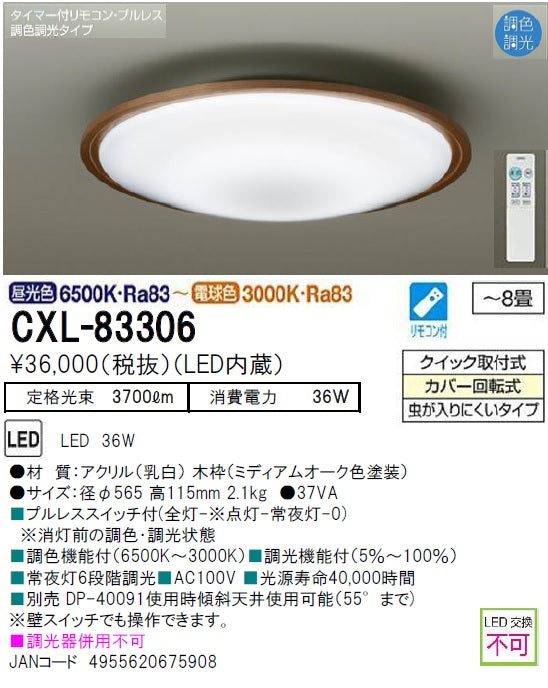 安心のメーカー保証【インボイス対応店】CXL-83306 大光電機 LED シーリングライト リモコン付 DAIKO（ダイコー） 即日発送 –  照明器具と住まいのこしなか