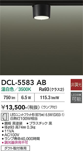 新品2個セットDAIKO DCL-5583AB LEDショップライン大光温白　黒 安心のメーカー保証【インボイス対応店】DCL5583AB 大光電機 LED