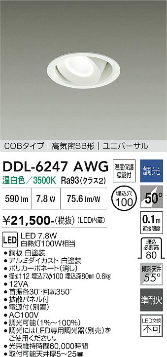安心のメーカー保証【インボイス対応店】DDL6247AWG 大光電機 LED COB