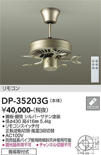 ダイコー（DAIKO）シーリングファン DP-35203G