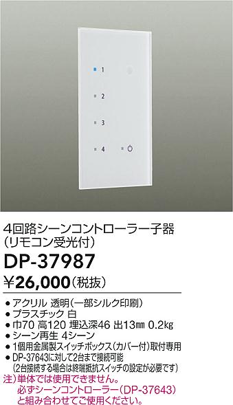 安心のメーカー保証【インボイス対応店】DP-37987 大光電機 大光電機製照明器具専用単体での使用不可 オプション DAIKO（ダイコー） –  照明器具と住まいのこしなか