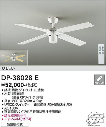 ダイコー（DAIKO）シーリングファン DP-38028E