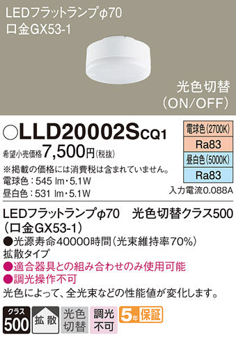 パナソニック（PANASONIC）ランプ類 LLD20002SCQ1