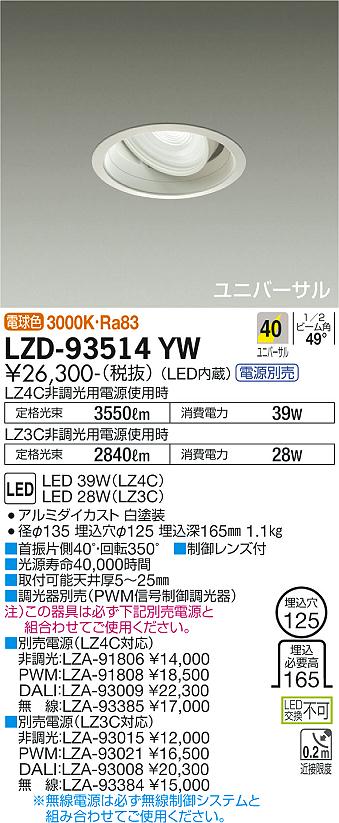 ゆき＠同梱割デザペ付きセットのみ111円ページ 安心のメーカー保証【インボイス対応店】LZD-93514YW 大光電機