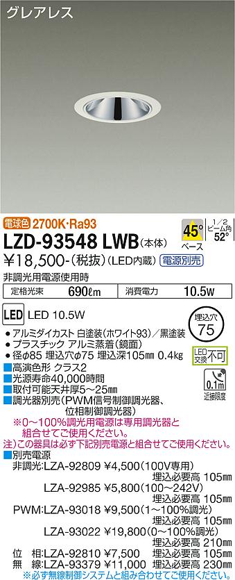 安心のメーカー保証【インボイス対応店】LZD-93548LWB 大光電機 （電源