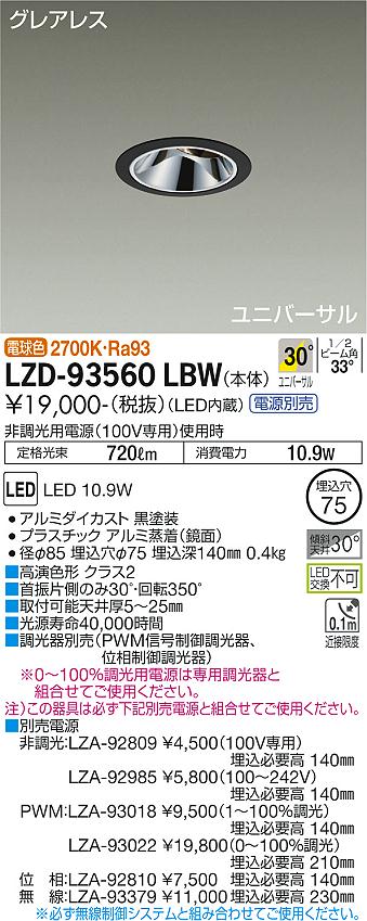 安心のメーカー保証【インボイス対応店】LZD-93560LBW 大光電機 （電源