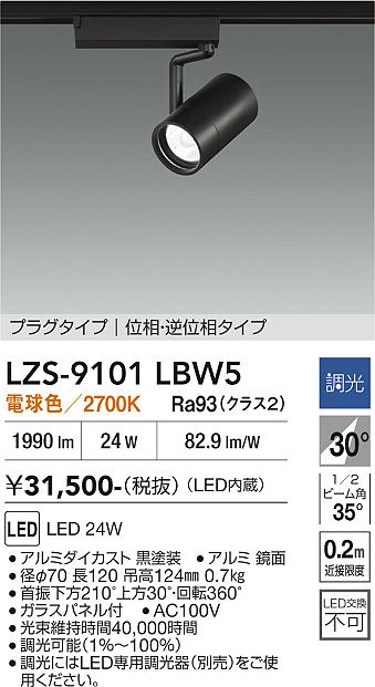 安心のメーカー保証【インボイス対応店】LZS9101LBW5 大光電機 LED