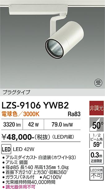 安心のメーカー保証【インボイス対応店】LZS9106YWB2 大光電機 LED