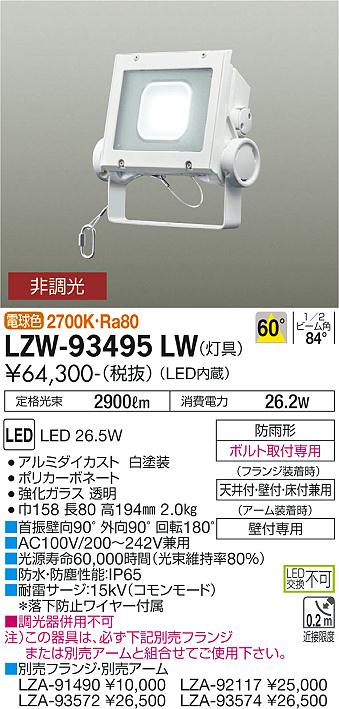 安心のメーカー保証【インボイス対応店】LZW-93495LW 大光電機 LED