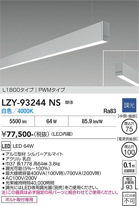 安心のメーカー保証【インボイス対応店】LZY93244NS 大光電機 宅配便
