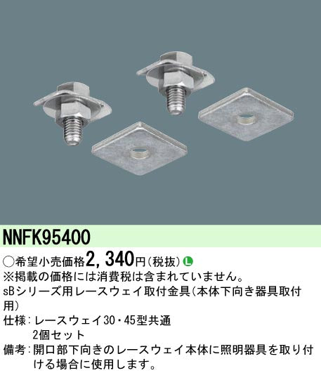 安心のメーカー保証【インボイス対応店】NNFK95400 パナソニック レースウェイ取付金具 オプション Ｎ区分 – 照明器具と住まいのこしなか