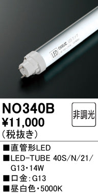 安心のメーカー保証【インボイス対応店】NO340B オーデリック （40S/N/21/G13） LED ランプ類 Ｔ区分 – 照明器具と住まいのこしなか