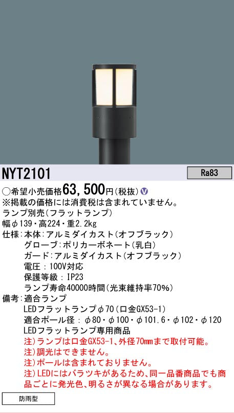 安心のメーカー保証【インボイス対応店】NYT2101 パナソニック LED
