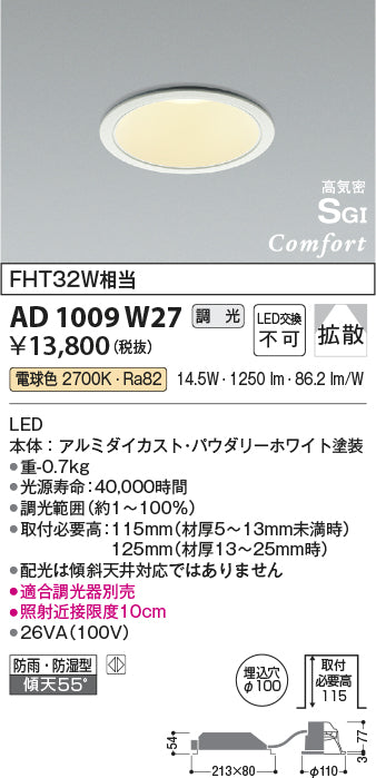 AD1009W27 コイズミ LED ポーチライト Ｔ区分 – 照明器具と住まいのこしなか