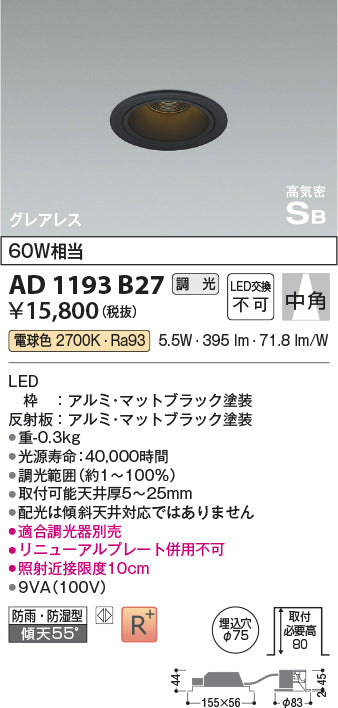 AD1193B27 コイズミ LED 屋外灯 Ｔ区分 – 照明器具と住まいのこしなか