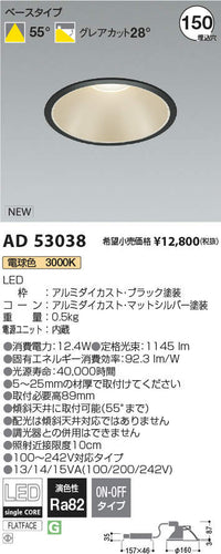 コイズミ（KOIZUMI）ダウンライト AD53038