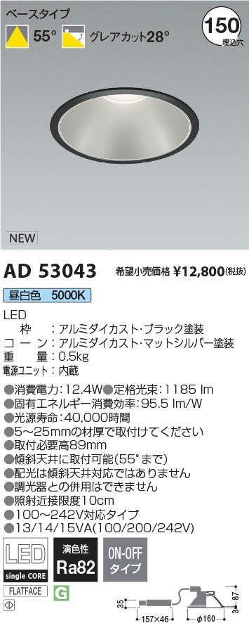 AD53043 コイズミ LED ダウンライト Ｔ区分 – 照明器具と住まいのこしなか