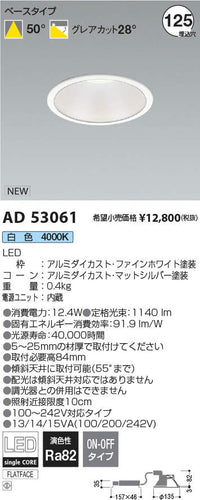 コイズミ（KOIZUMI）ダウンライト AD53061
