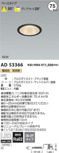 コイズミ（KOIZUMI）ダウンライト AD53366