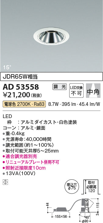 AD53558 コイズミ LED ダウンライト Ｔ区分 – 照明器具と住まいのこしなか
