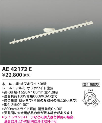 コイズミ（KOIZUMI）配線ダクトレール AE42172E