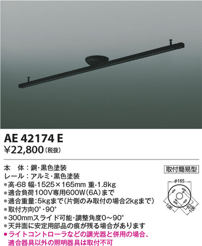 コイズミ（KOIZUMI）配線ダクトレール AE42174E