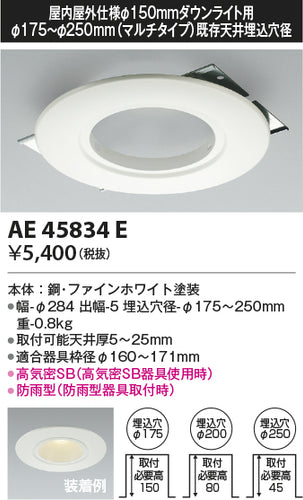 コイズミ（KOIZUMI）ダウンライト AE45834E