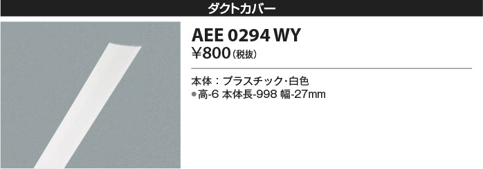 AEE0294WY コイズミ ダクトカバー 配線ダクトレール Ｔ区分 – 照明器具と住まいのこしなか