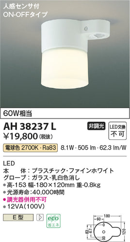 コイズミ（KOIZUMI）トイレ灯 AH38237L