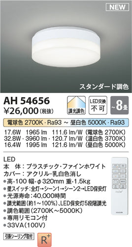 コイズミ（KOIZUMI）シーリングライト AH54656