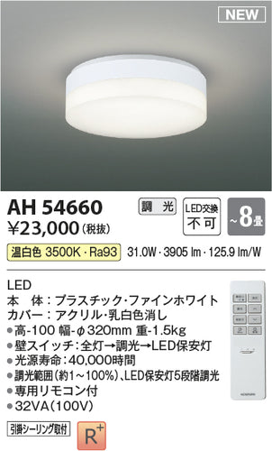 コイズミ（KOIZUMI）シーリングライト AH54660
