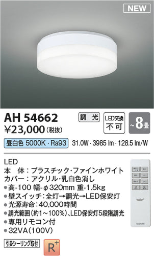 コイズミ（KOIZUMI）シーリングライト AH54662