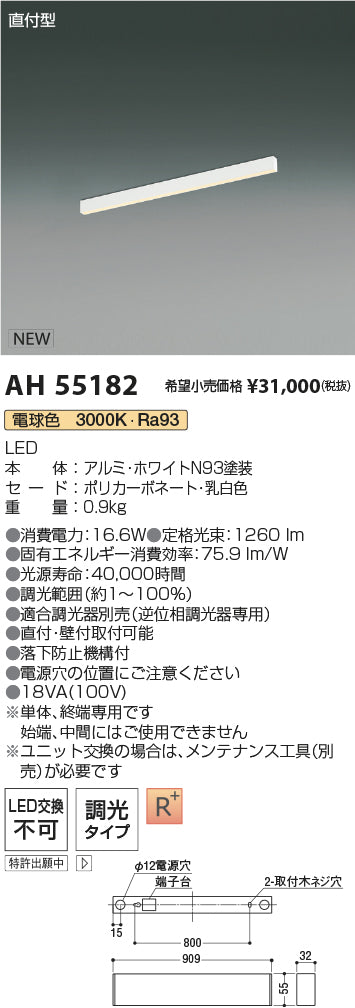安心のメーカー保証【インボイス対応店】AH55182 コイズミ LED 単体、終端専用 ベースライト Ｔ区分