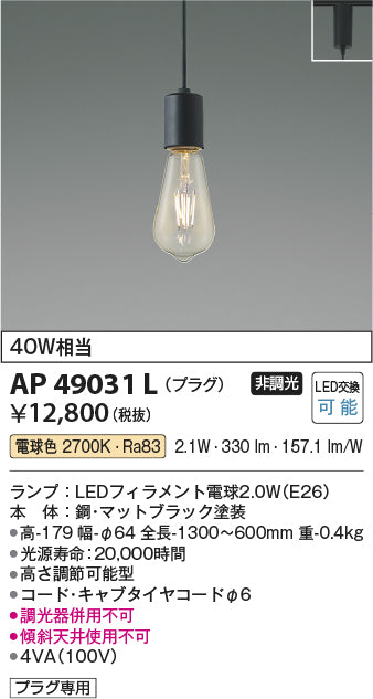 コイズミ（KOIZUMI）ペンダント AP49031L