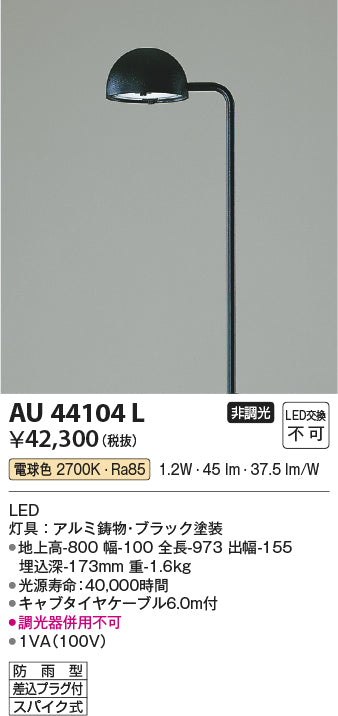 AU44104L コイズミ LED 屋外灯 Ｔ区分 – 照明器具と住まいのこしなか