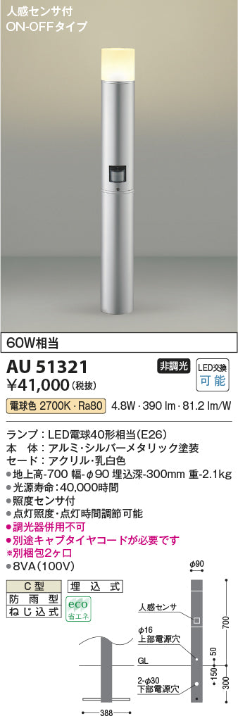 AU51321 コイズミ （別梱包2個口）『AU51321＋BETUKONPOU』 LED 屋外灯 Ｔ区分 – 照明器具と住まいのこしなか