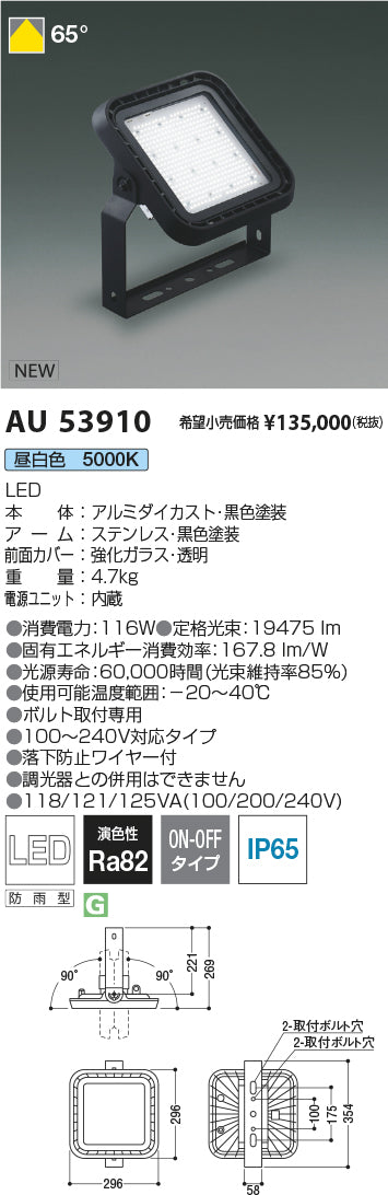 AU53910 コイズミ LED 屋外灯 Ｔ区分 – 照明器具と住まいのこしなか
