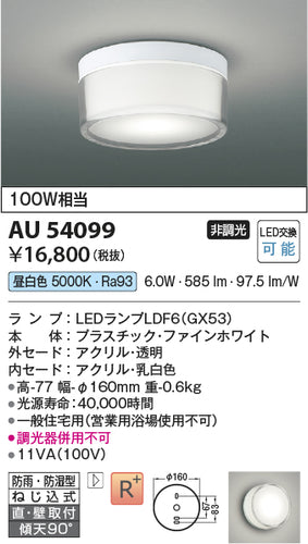 コイズミ（KOIZUMI）浴室灯 AU54099