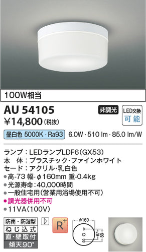 コイズミ（KOIZUMI）浴室灯 AU54105