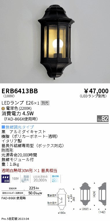 ERB6413BB 遠藤照明 LED 屋外灯 ランプ別売 Ｎ区分 – 照明器具と住まいのこしなか