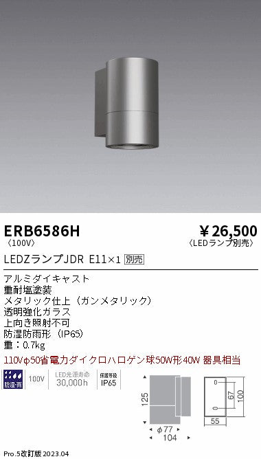 遠藤照明（ENDO）ポーチライト ERB6586H