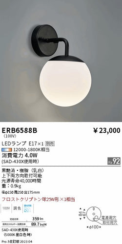 遠藤照明（ENDO）ブラケット ERB6588B
