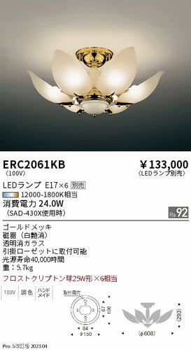 遠藤照明（ENDO）シャンデリア ERC2061KB