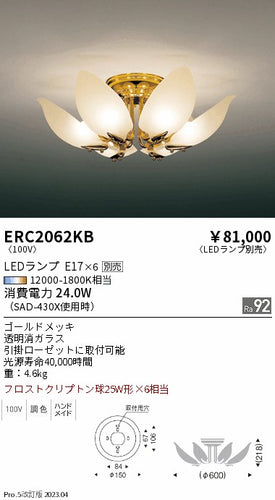 遠藤照明（ENDO）シャンデリア ERC2062KB