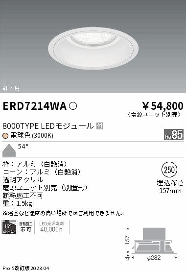 安心のメーカー保証【インボイス対応店】ERD7214WA 遠藤照明 （電源