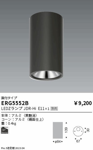 遠藤照明（ENDO）シーリングライト ERG5552B