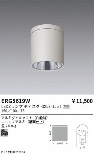 遠藤照明（ENDO）シーリングライト ERG5619W