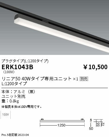 遠藤照明（ENDO）ベースライト ERK1043B